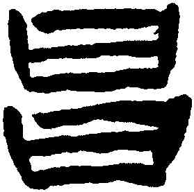 昌,陳鴻壽,書法字典